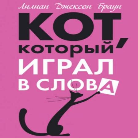 постер к Лилиан Джексон Браун - Кот, который играл в слова (Аудиокнига)