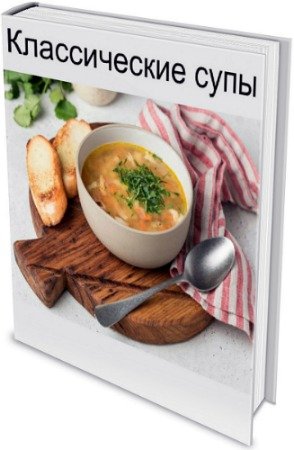 постер к Классические супы - Щиборщи (2020) PDF