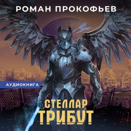 постер к Роман Прокофьев - Трибут (Аудиокнига)