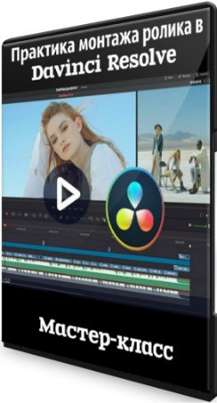 постер к Практика монтажа ролика в Davinci Resolve (2020) Мастер-класс
