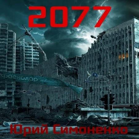 постер к Юрий Симоненко - 2077 (Аудиокнига)