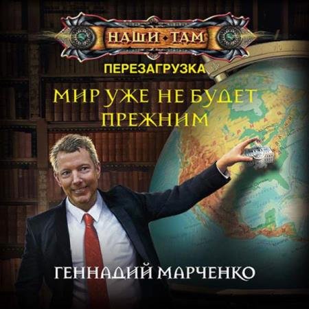 постер к Геннадий Марченко - Мир уже не будет прежним (Аудиокнига)