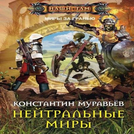 постер к Константин Муравьёв - Нейтральные миры (Аудиокнига)