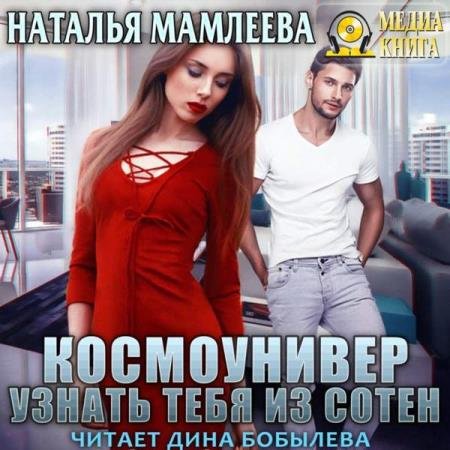 постер к Наталья Мамлеева - Космоунивер. Узнать тебя из сотен (Аудиокнига)