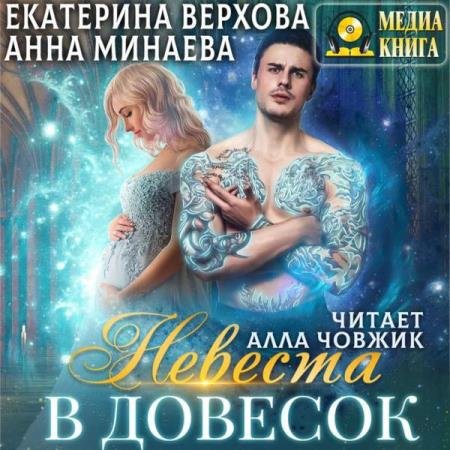 Верхова Екатерина, Минаева Анна - Невеста в довесок (Аудиокнига)