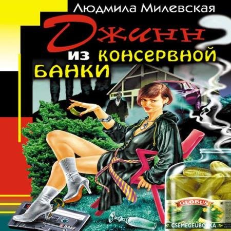 постер к Людмила Милевская - Джинн из консервной банки (Аудиокнига)