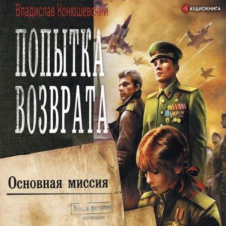 постер к Владислав Конюшевский - Основная миссия (Аудиокнига) читает Пожилой Ксеноморф