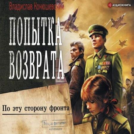 постер к Владислав Конюшевский - По эту сторону фронта (Аудиокнига) читает Пожилой Ксеноморф