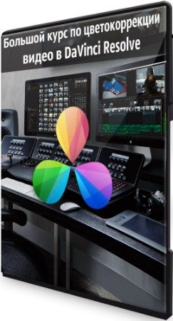 постер к Большой курс по цветокоррекции видео в DaVinci Resolve (2020) HD