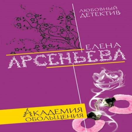 Елена Арсеньева - Академия обольщения (Аудиокнига) читает Пожилой Ксеноморф