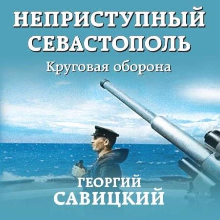 постер к Георгий Савицкий - Круговая оборона (Аудиокнига)