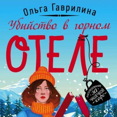 постер к Ольга Гаврилина - Убийство в горном отеле (Аудиокнига)