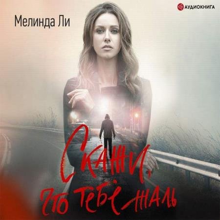 постер к Мелинда Ли - Скажи, что тебе жаль (Аудиокнига)