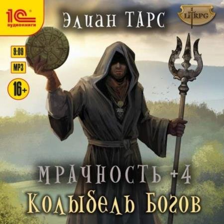 Элиан Тарс - Мрачность +4. Колыбель Богов (Аудиокнига)