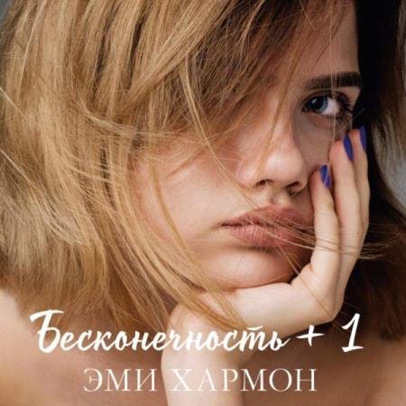 постер к Эми Хармон - Бесконечность + 1 (Аудиокнига)