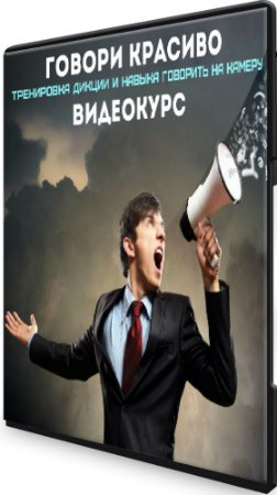 Говори красиво: Тренировка дикции и навыка говорить на камеру (2020) Видеокурс