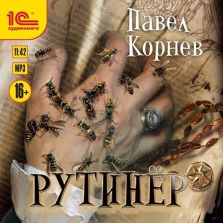 постер к Павел Корнев - Рутинёр (Аудиокнига)