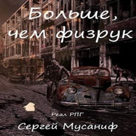 постер к Сергей Мусаниф - Больше, чем физрук (Аудиокнига)