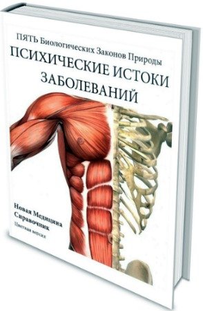 постер к Психические истоки заболеваний: Пять Биологических Законов Природы