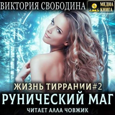 Виктория Свободина - Рунический маг (Аудиокнига)