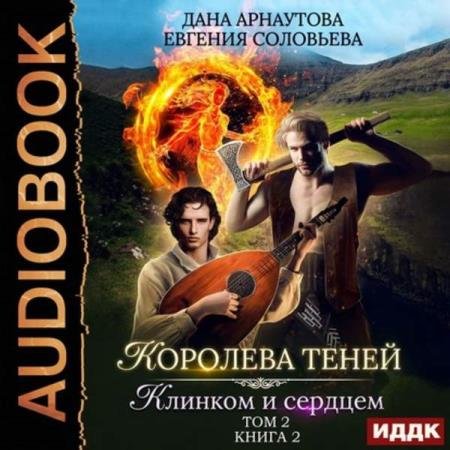 постер к Арнаутова Дана, Соловьева Евгения - Клинком и сердцем. Том 2 (Аудиокнига)