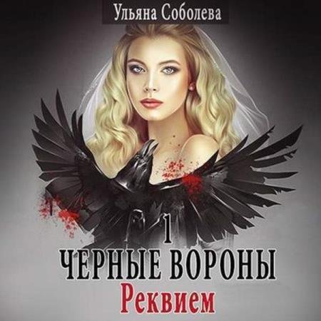 постер к Ульяна Соболева - Реквием (Аудиокнига)