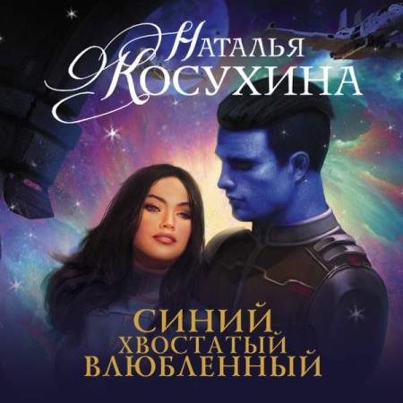 постер к Наталья Косухина - Синий, хвостатый, влюбленный (Аудиокнига) читает Винтер Татьяна