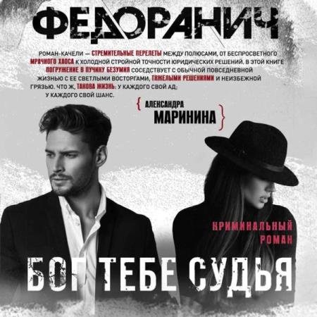 Сергей Федоранич - Бог тебе судья (Аудиокнига)