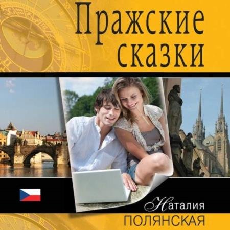 постер к Наталия Полянская - Пражские сказки (Аудиокнига)