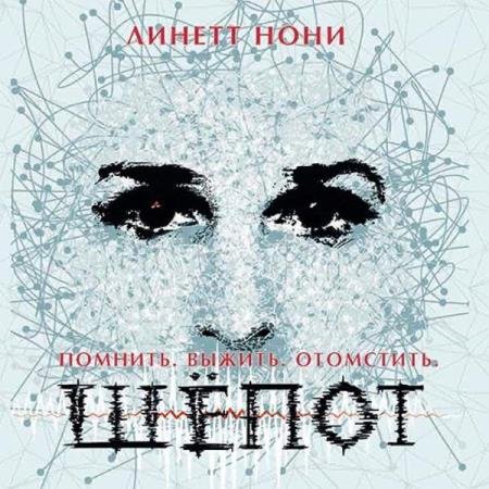 Линетт Нони - Шёпот (Аудиокнига)