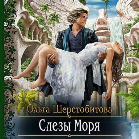 Ольга Шерстобитова - Слёзы Моря (Аудиокнига)