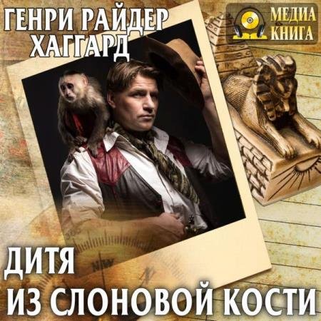 постер к Генри Райдер Хаггард - Дитя из слоновой кости (Аудиокнига)