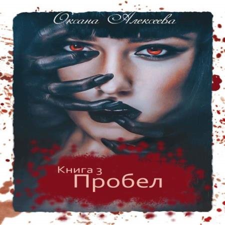 постер к Оксана Алексеева - Пробел (Аудиокнига)