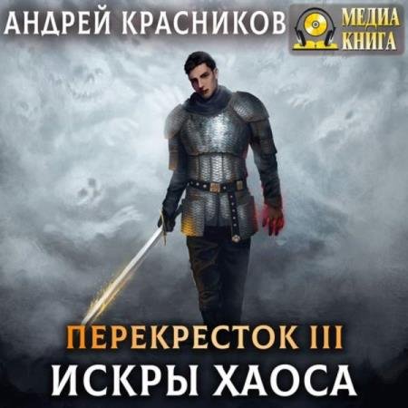 постер к Андрей Красников - Искры Хаоса (Аудиокнига)