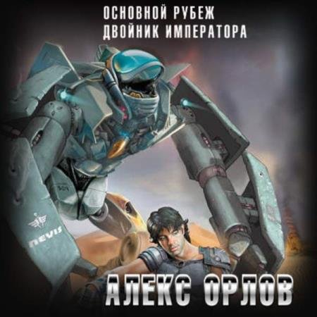 Алекс Орлов - Основной рубеж (Аудиокнига) читаеть Клейнберг Борис