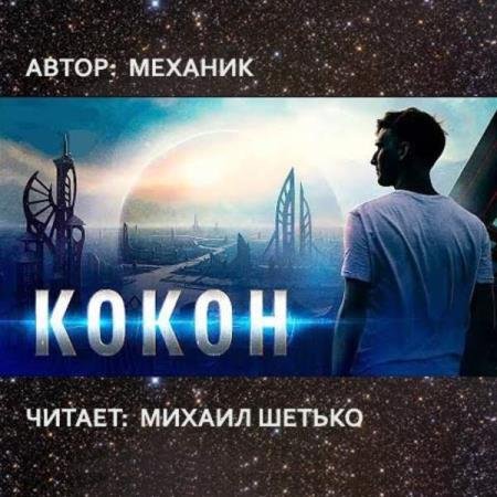 постер к Механик - Кокон (Аудиокнига)