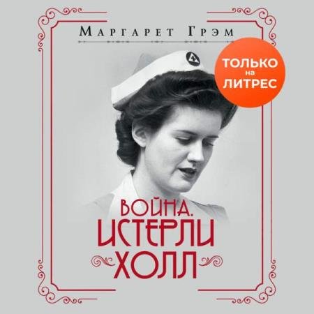 Маргарет Грэм - Война. Истерли Холл (Аудиокнига)