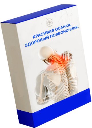 постер к Красивая осанка: Здоровый позвоночник (2020) Видеокурс