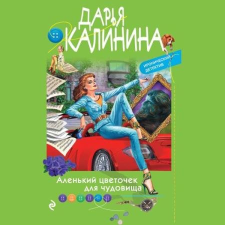 постер к Дарья Калинина - Аленький цветочек для чудовища (Аудиокнига)