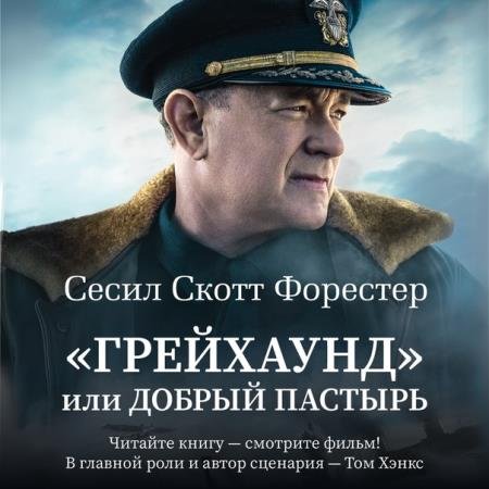 постер к Сесил Скотт Форестер - «Грейхаунд», или Добрый пастырь (Аудиокнига)