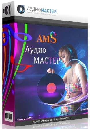 постер к АудиоМАСТЕР 3.21 + Portable