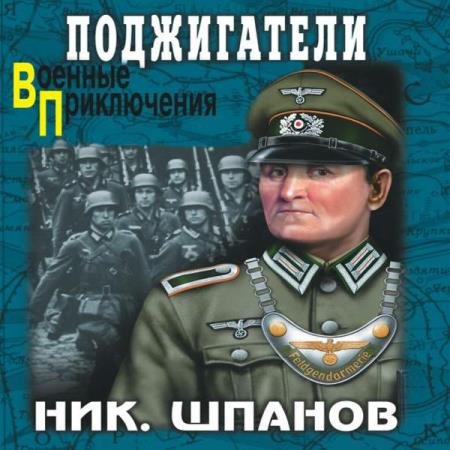 постер к Николай Шпанов - Поджигатели (Аудиокнига)