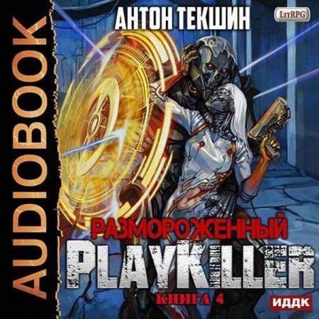 постер к Антон Текшин - PlayKiller (Аудиокнига)