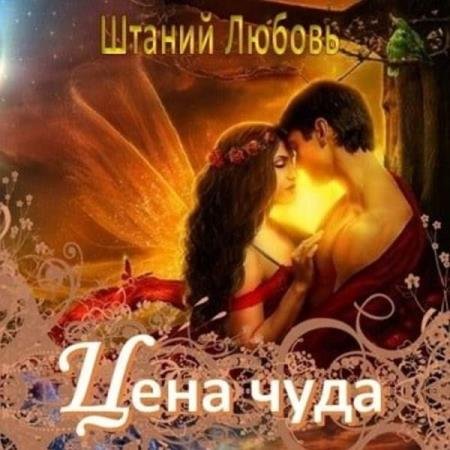 постер к Любовь Штаний - Цена чуда (Аудиокнига)