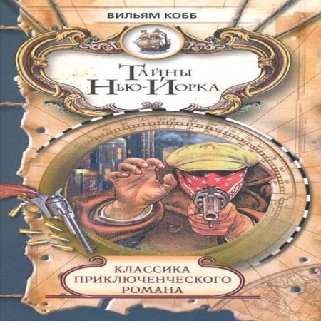 постер к Вильям Кобб - Тайны Нью-Йорка (Аудиокнига)