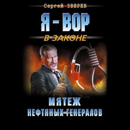 постер к Сергей Зверев - Мятеж нефтянных генералов (Аудиокнига)