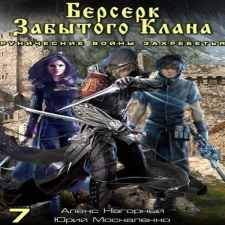 постер к Москаленко Юрий, Нагорный Алекс - Берсерк забытого клана. Рунические войны Захребетья (Аудиокнига)