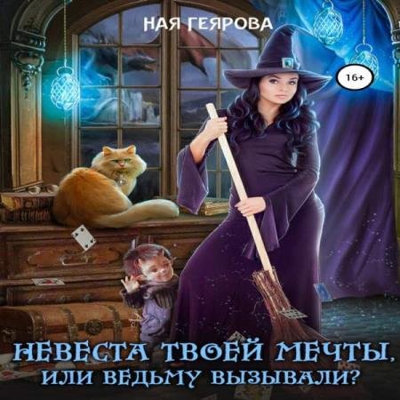 постер к Ная Геярова - Невеста твоей мечты, или Ведьму вызывали? (Аудиокнига)