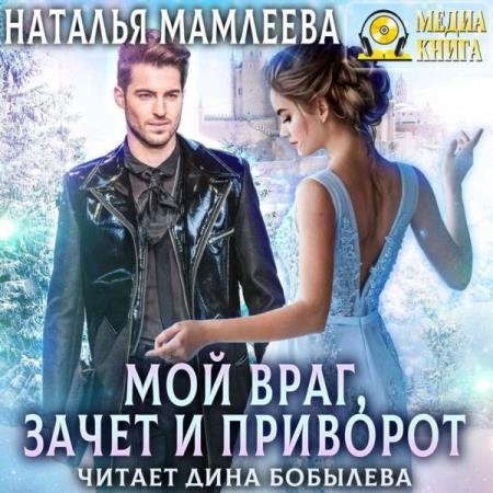 постер к Наталья Мамлеева - Мой враг, зачет и приворот (Аудиокнига)