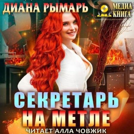 постер к Диана Рымарь - Секретарь на метле (Аудиокнига)